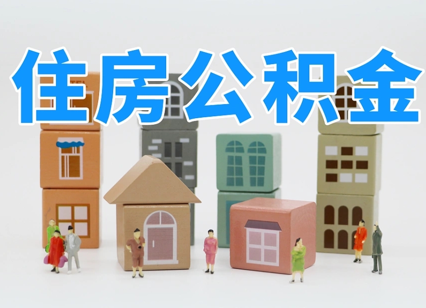 台州温州公积金提取代办（温州提取住房公积金需要什么材料）